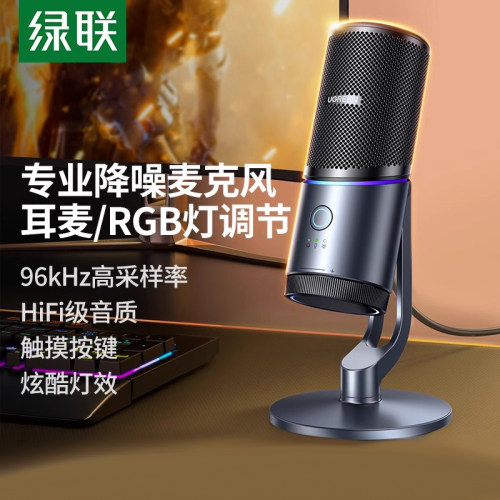 绿联麦克风直播专用桌面台式机电脑话筒收音电容降噪专业录音设备