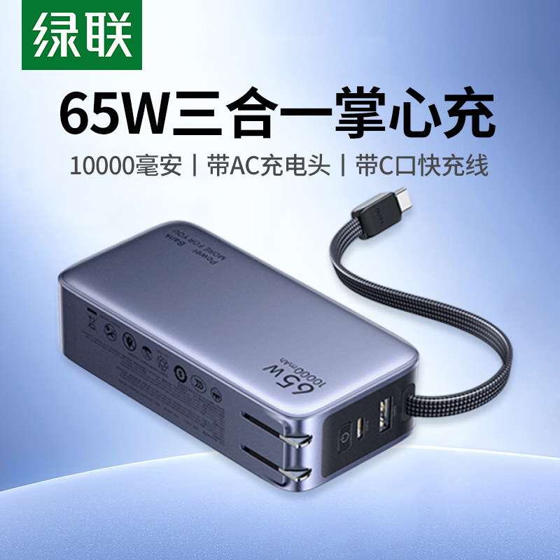 【3C认证】绿联三合一充电宝10000毫安自带线65W充电器插头适用苹果华为笔记本手机平板