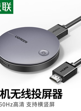 绿联手机无线投屏器HDMI音视频无线同屏传输器4k60hz高清连接器手机电脑接电视显示器投影仪转换器
