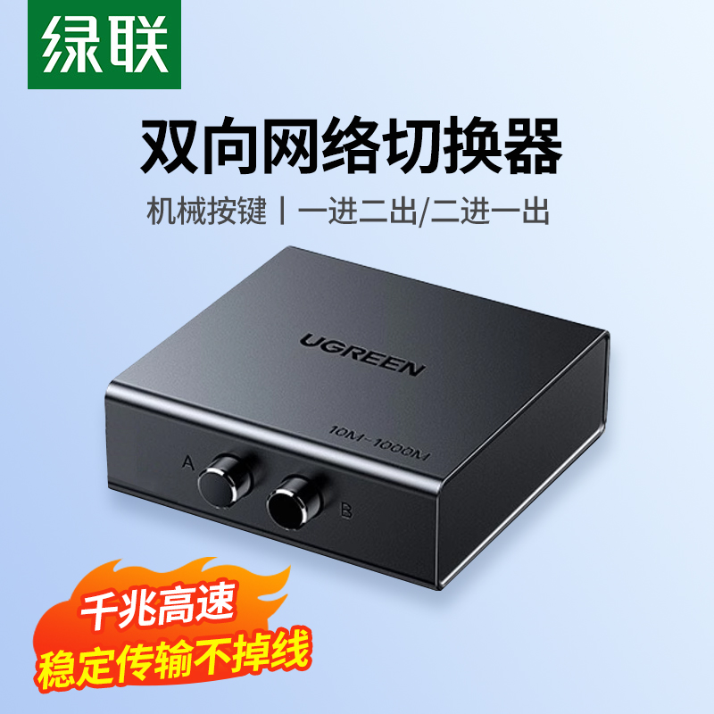 绿联网络切换器二进一出千兆网口物理隔离转接器机械按键手动内外