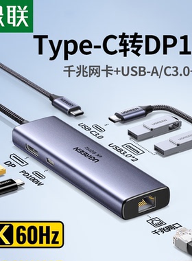 绿联Type-C转DP1.4扩展坞4K60Hz高清转换器带RJ45千兆网卡USB3.0拓展器100WPD充电