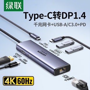 绿联Type C转DP1.4扩展坞4K60Hz高清转换器带RJ45千兆网卡USB3.0拓展器100WPD充电