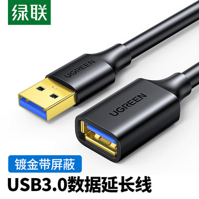 绿联USB3.0高速数据线电脑延长线