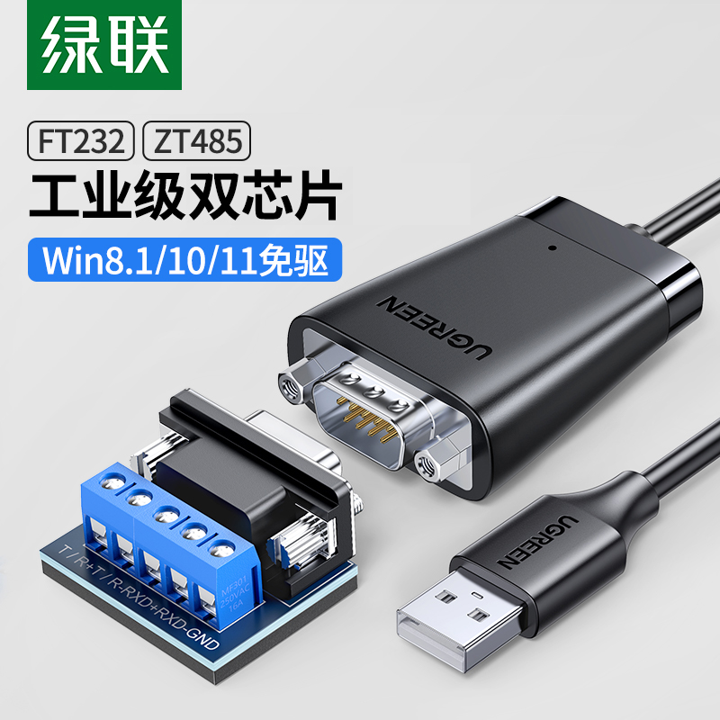 绿联 usb转rs485/422串口数据线com通讯转换器防浪涌公对公连接线