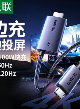 绿联Type-C转HDMI/DP1.4投屏线8K高清投屏PD充电二合一100W快充适用手机笔记本电脑接显示器电视屏投影仪