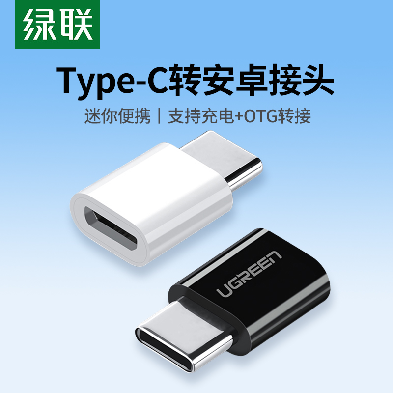 绿联安卓转type-c转接头手机数据线充电转换头typec公转安卓micro usb母口