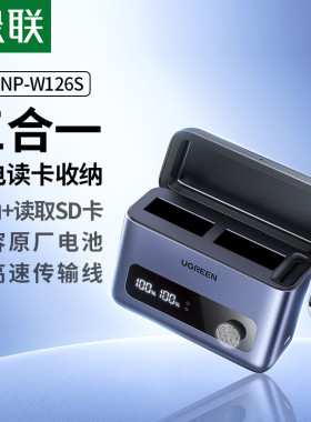 绿联NP-W126S相机电池充电器快充盒适用原装富士T10T20T30 pro1/2/3 A1A2A3A5A7 E2E3E4 T100T200 HS30充电仓