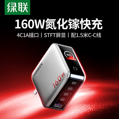 绿联160W氮化镓多口快充充电器