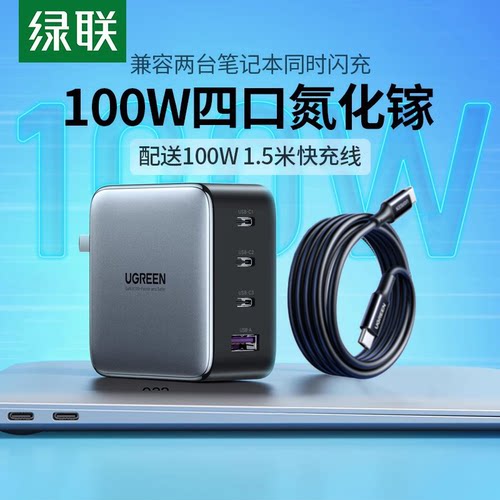绿联100W氮化镓充电器