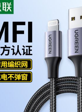 绿联mfi认证数据线iPhoneX充电器线6splus7p适用于苹果13pro手机XsMax正品iPadAir4Mini3平板Se2充电线14