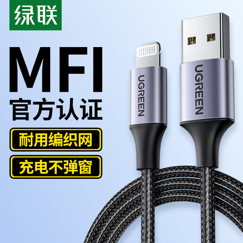 绿联MFI认证适用苹果数据线