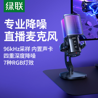 绿联电脑麦克风降噪RGB话筒