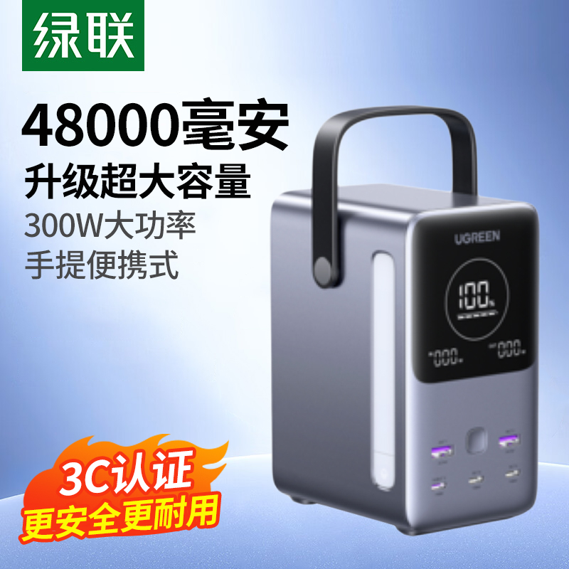 绿联手提充电宝48000毫安大容量300W快充移动电源140W手机平板电脑笔记本充电宝