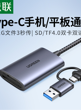 绿联USB/Type-C高速4.0读卡器SD/TF相机内存卡双卡同读多功能手机笔记本平板电脑读卡器
