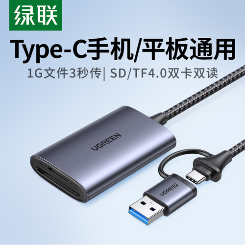 绿联SD/TF4.0高速读卡器