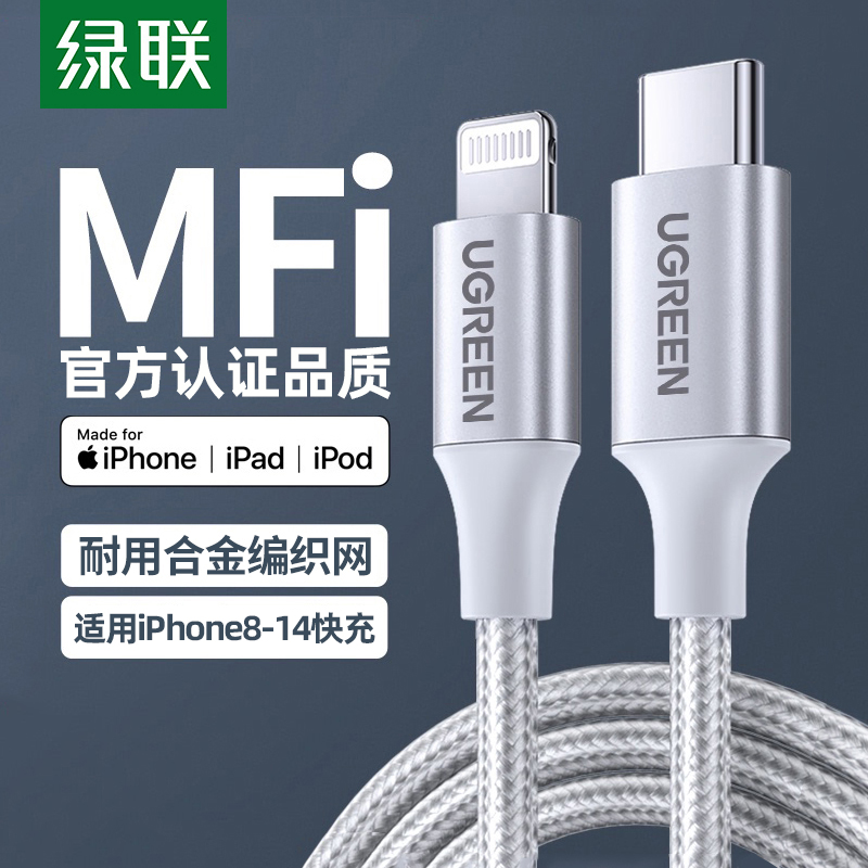 绿联pd快充iphone14数据线mfi认证20w适用苹果13pro12max手机ipad30w闪充电器lightning转typec2米短款编织线