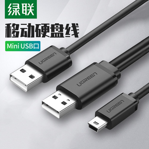 绿联MiniUSB双头移动硬盘连接线