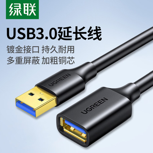 绿联USB3.0高速数据线电脑延长线