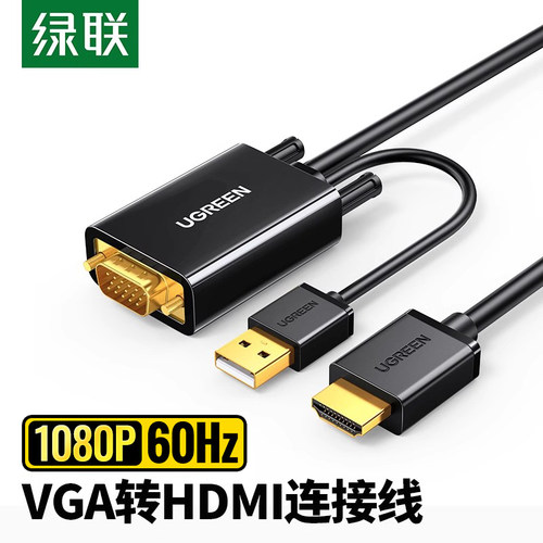 绿联VGA转HDMI转换器1080P高清