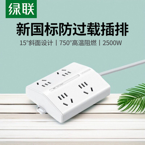 绿联新国标家用宿舍办公插线板