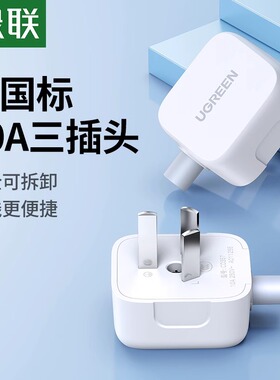 绿联电源插头不带线电源无线三脚插座10a漏电保护三相极带接地可拆线插线板接头