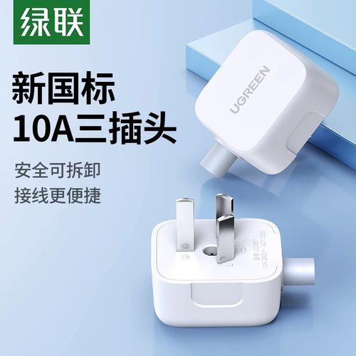 绿联电源插头10A国标三脚插