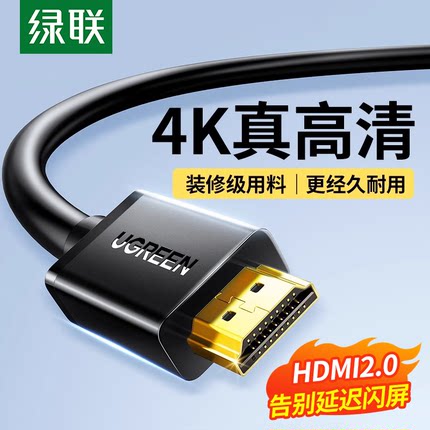 绿联HDMI线4k高清线电脑显示器投影仪电视屏加长hdmi连接线数据线