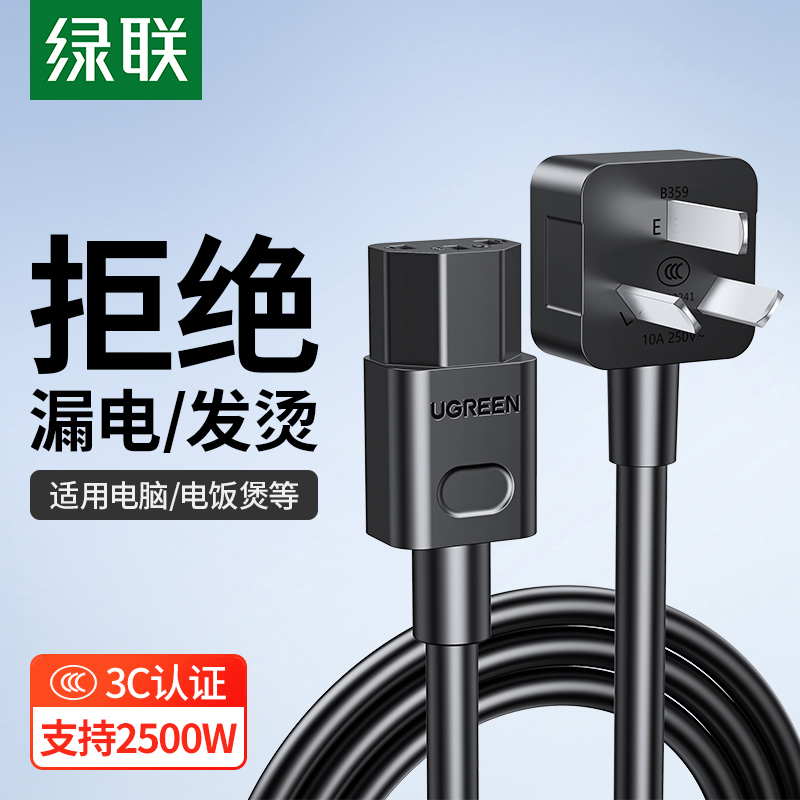 绿联CD133电源线10A台式机显示器电饭锅打印机电源线国标品字三孔