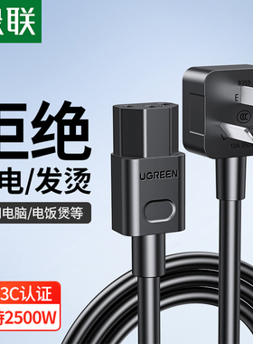 绿联CD133电源线10A台式机显示器电饭锅打印机电源线国标品字三孔