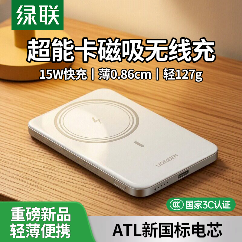 【新国标3C认证】绿联超能卡磁吸无线充移动电源轻薄便携充电宝15W快充