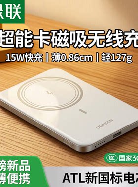 绿联磁吸无线充轻薄便携充电宝