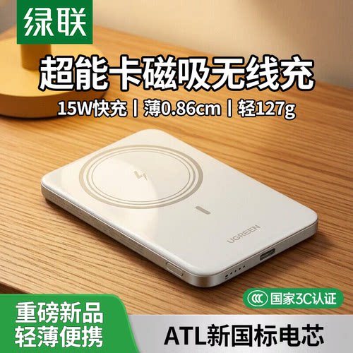 绿联磁吸无线充轻薄便携充电宝