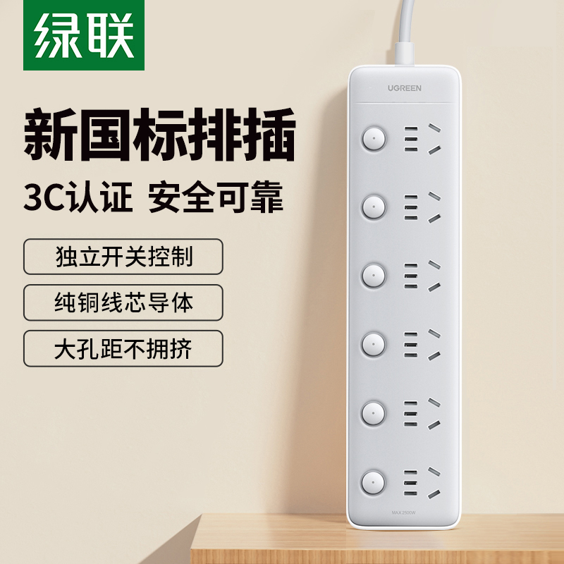 绿联插座多孔插线板电源插座转换器家用分控插排拖接线板国标带线