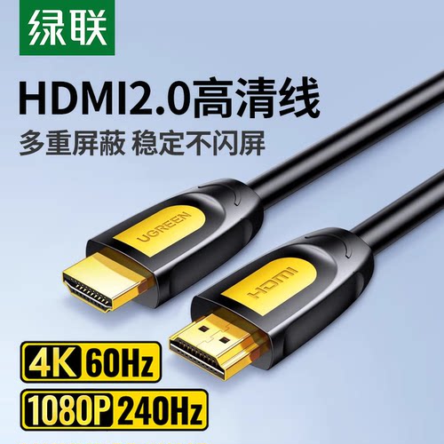 绿联HDMI高清线2.0版4K60Hz