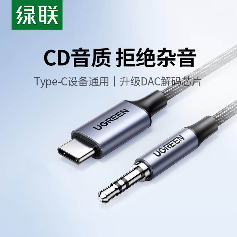 绿联typec转3.5mm连接线DAC解码数据线手机输出转接换音频线音响箱连接线AUX车载音乐播放器专用线