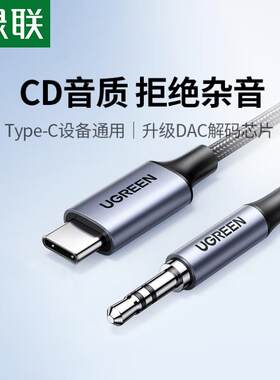 绿联typec转3.5mm连接线DAC解码数据线手机输出转接换音频线音响箱连接线AUX车载音乐播放器专用线