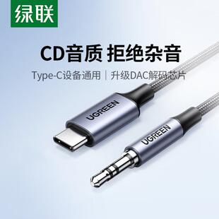 绿联typec转3.5mm连接线DAC解码 数据线手机输出转接换音频线音响箱连接线AUX车载音乐播放器专用线