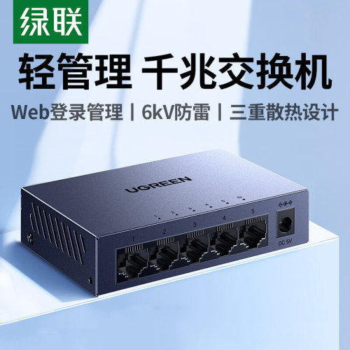 绿联5口千兆交换机Web管理型