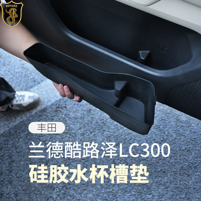 适用丰田兰德酷路泽LC300车门储物盒水杯垫陆巡硅胶套槽固定改装