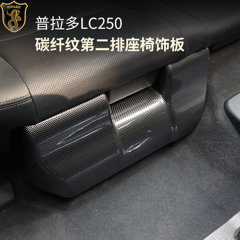 专用于丰田普拉多LC250第二排座椅防踢垫内饰板霸道碳纤纹改装