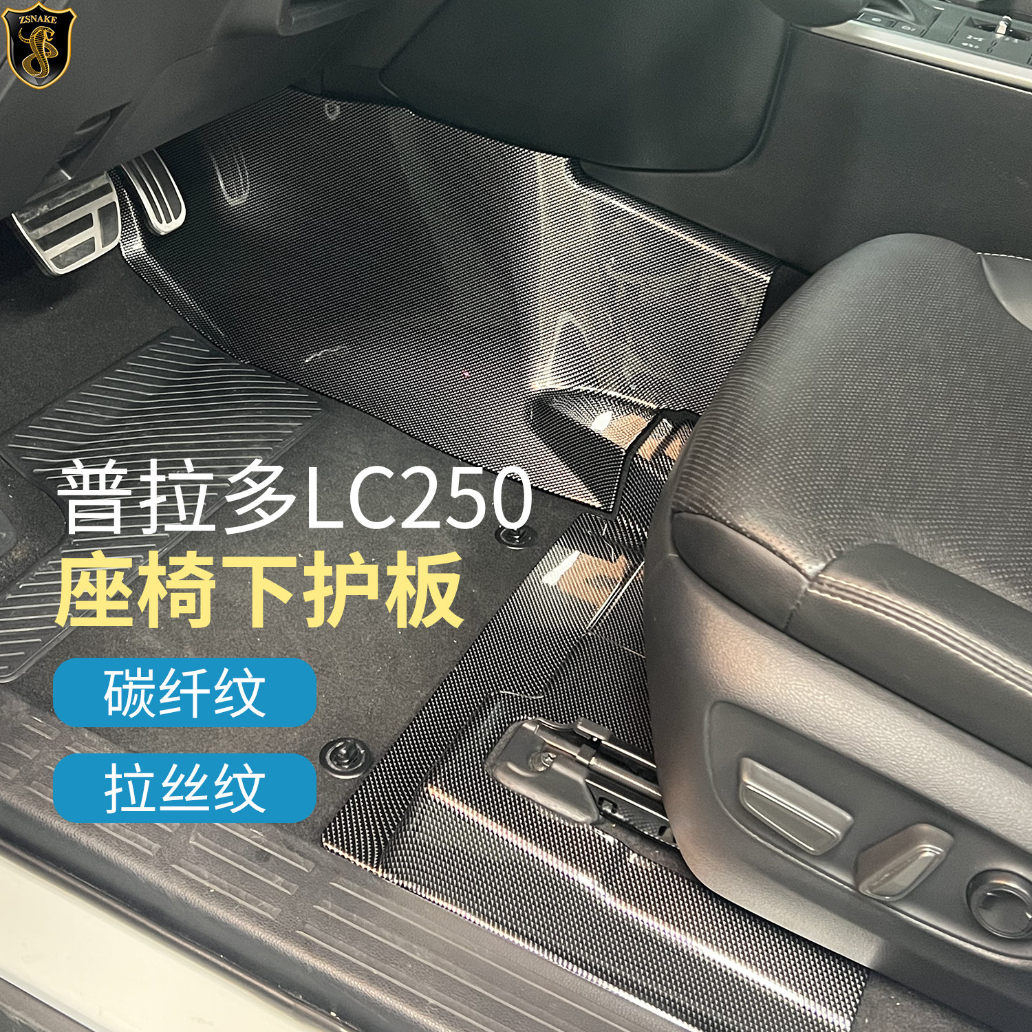 适用于25-26款普拉多LC250座椅下保护罩新霸道中控防踢板改装配件