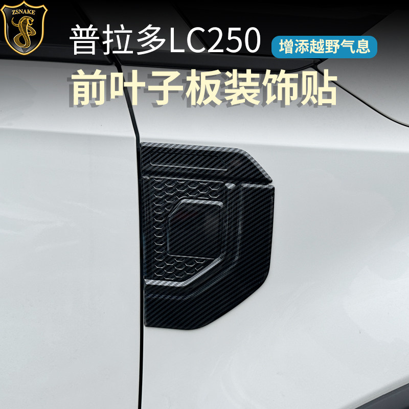 适用24-26丰田普拉多LC250叶子板霸道蒙娜丽莎侧风口外观侧标改装