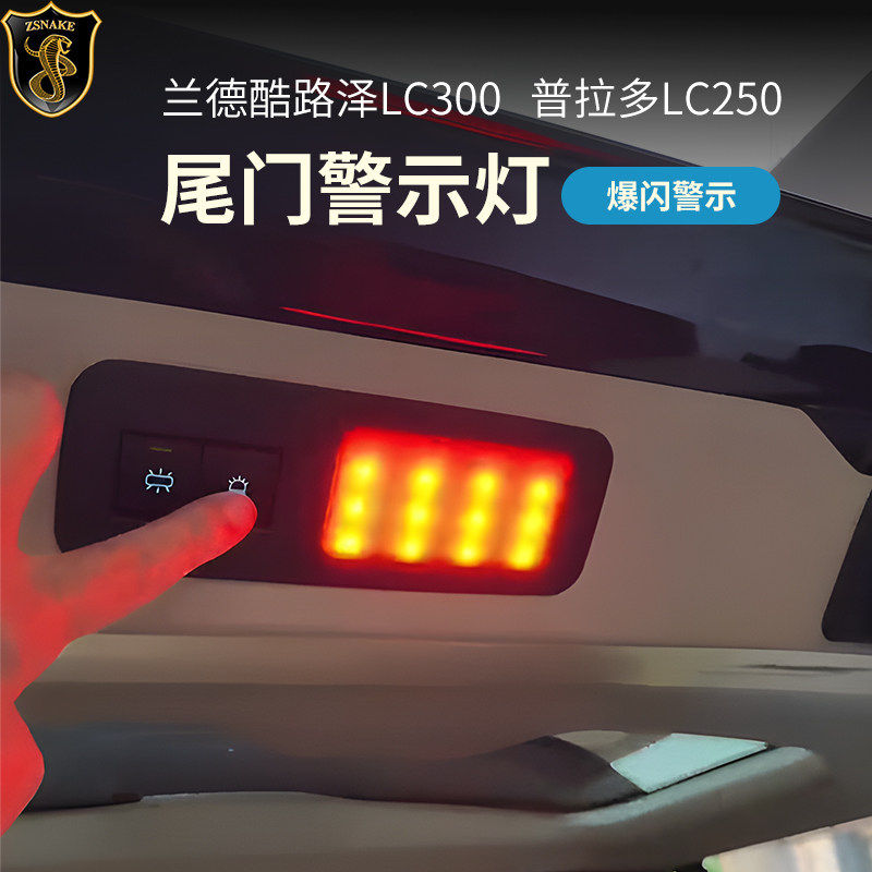专用丰田兰德酷路泽LC300尾门警示灯普拉多后备箱应急爆闪灯改装