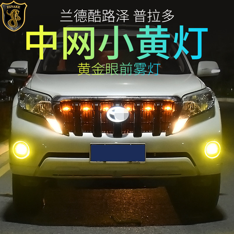 专用于丰田普拉多霸道中网小黄灯兰德酷路泽黄金眼雾灯路巡改装件