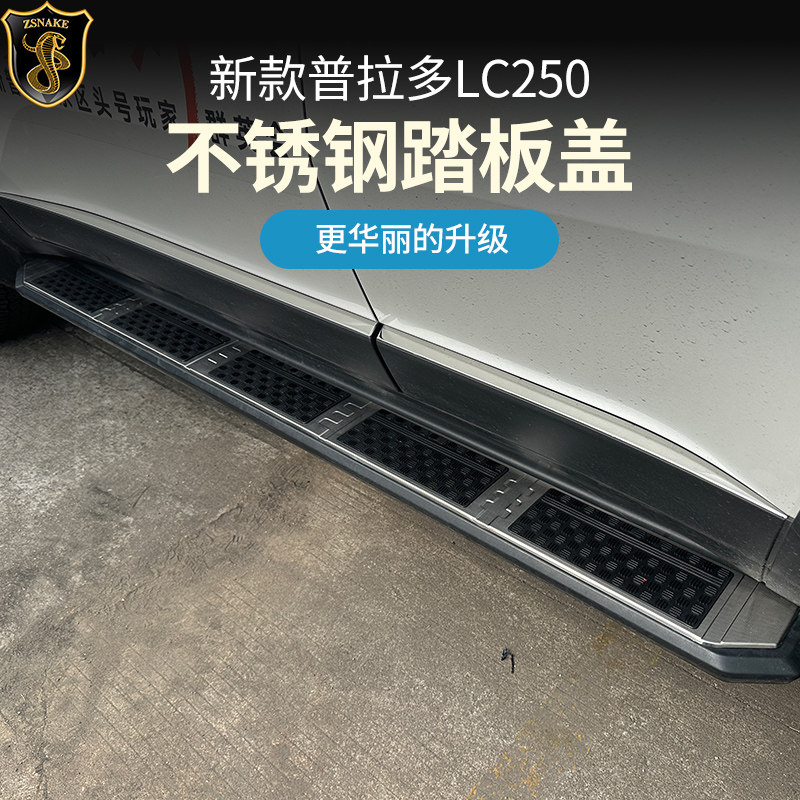 专用于24-26款普拉多LC250脚踏板不锈钢侧踏板面板霸道踏板盖改装