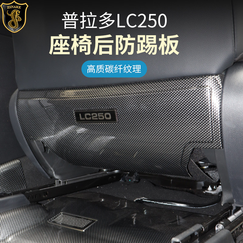 专用24-26款丰田普拉多LC250座椅防踢垫板防蹭新霸道内饰改装配件