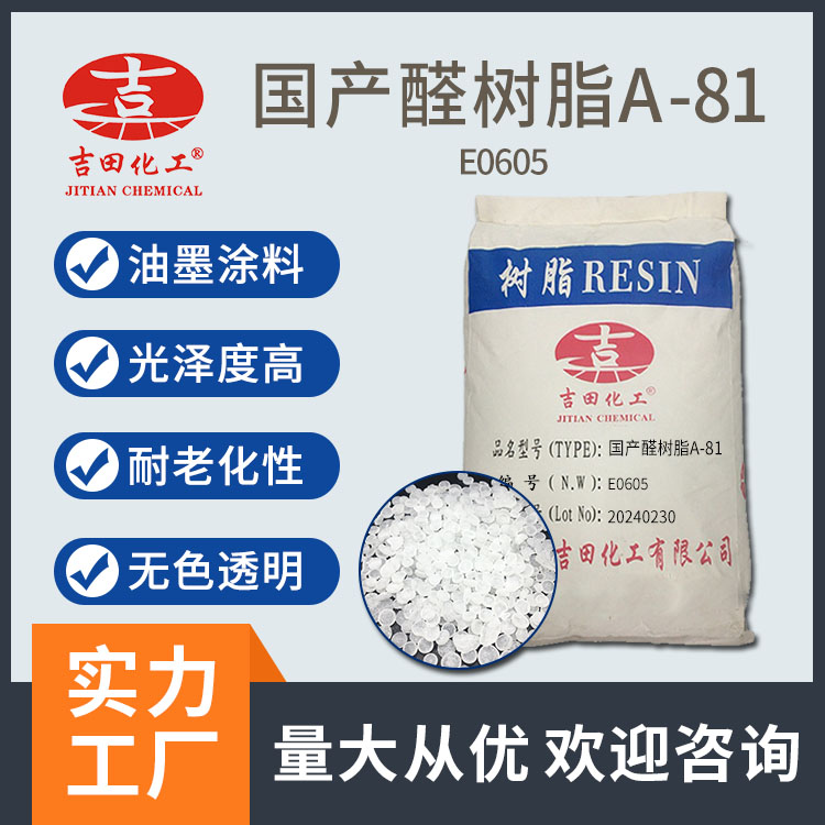 吉田醛酮树脂A81醛树脂