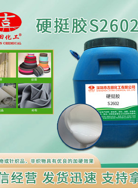 硬挺胶 织物定型胶 衣服商标纺织品布料窗帘专用整理胶 定型性好