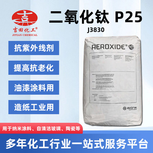 二氧化钛AEROXIDETIO2P25