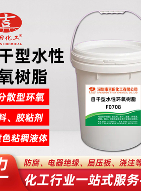 单组分水性环氧树脂罩光漆F0708 涂料 胶黏剂 防腐 黄色粘稠液体